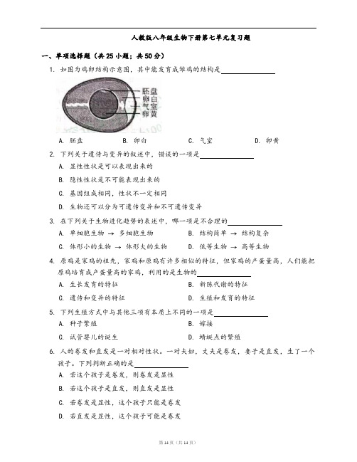 人教版八年级生物下册单元测试卷第七单元复习题(word版,含答案解析)