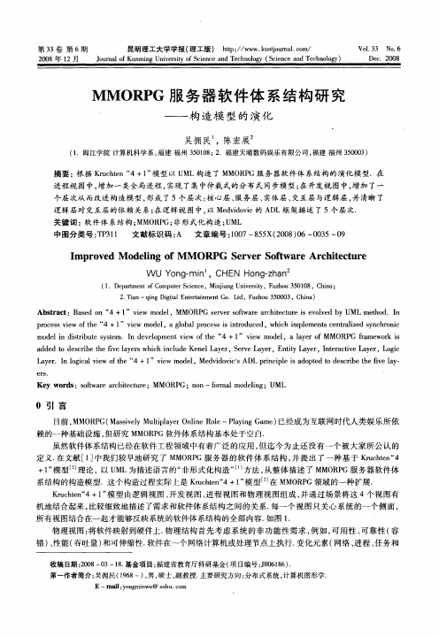 MMORPG服务器软件体系结构研究——构造模型的演化