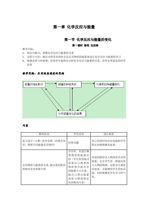 教学设计2：1.1.1焓变　反应热