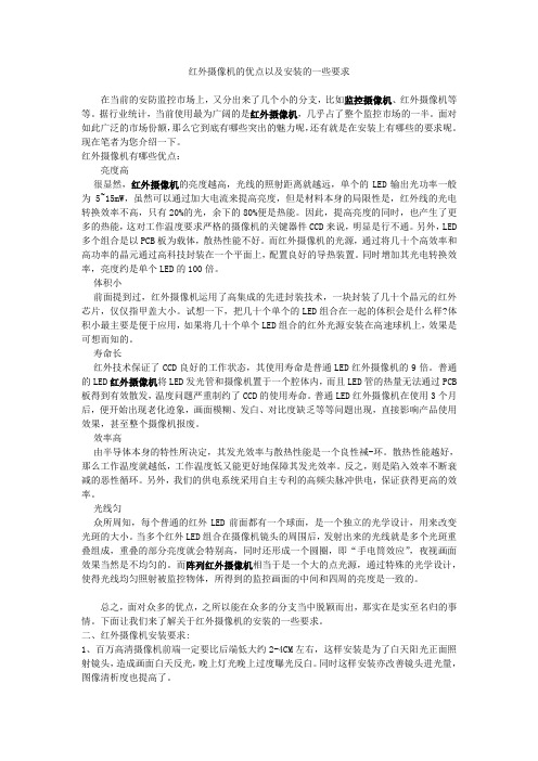 红外摄像机的优点以及安装的一些要求