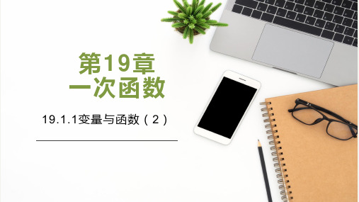 19-1-1第二课时变量与函数-八年级数学下册同步精品课件(人教版)