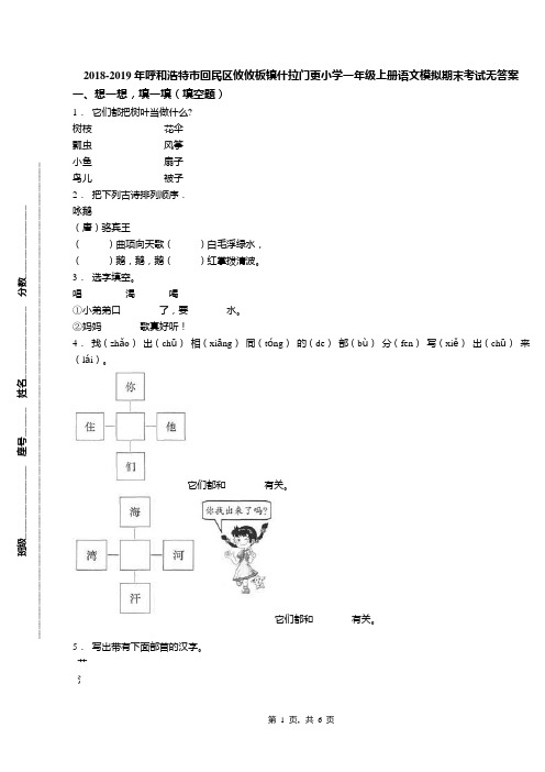 2018-2019年呼和浩特市回民区攸攸板镇什拉门更小学一年级上册语文模拟期末考试无答案