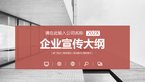 ppt企业宣传大纲