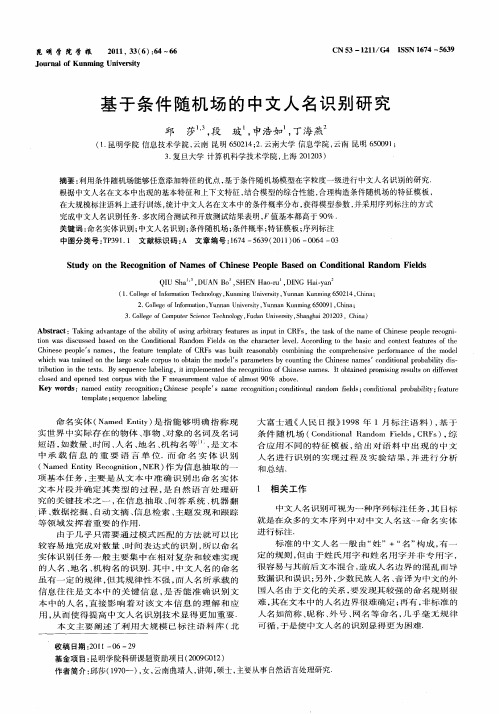 基于条件随机场的中文人名识别研究