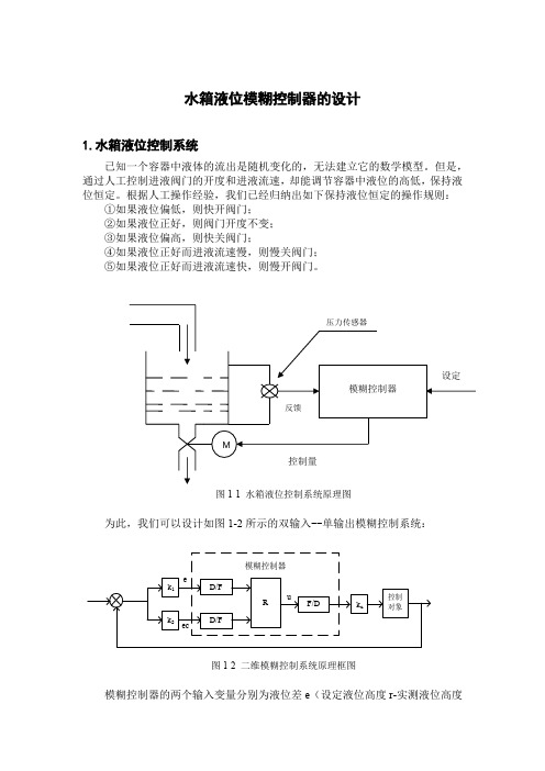 水箱液位模糊控制