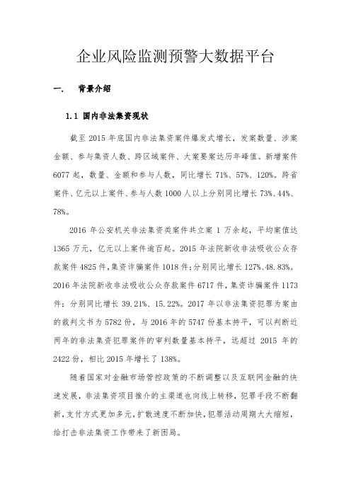 企业风险监测预警大数据平台