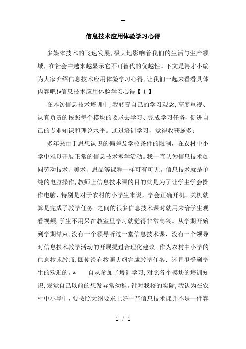 信息技术应用体验学习心得