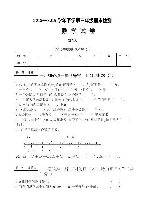2018—2019学年三年级下数学期末试卷及答案