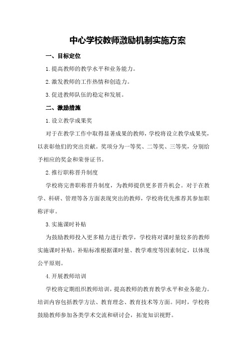 中心学校教师激励机制实施方案