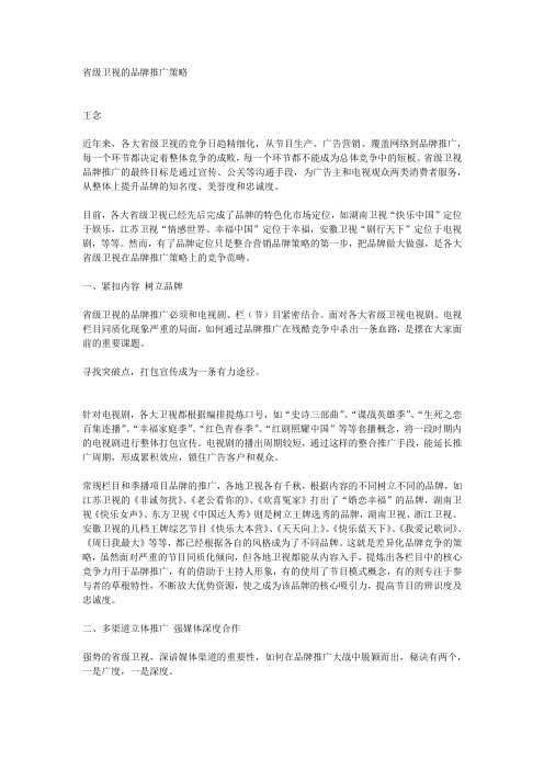 省级卫视的品牌推广策略