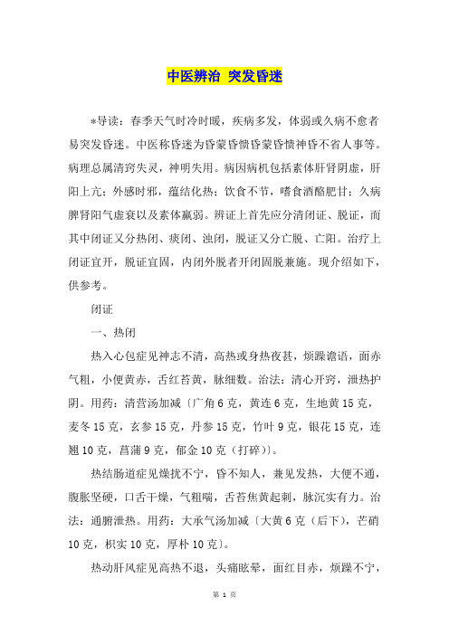 中医辨治 突发昏迷