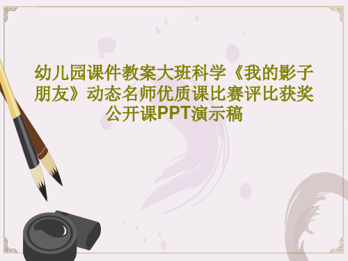 幼儿园课件教案大班科学《我的影子朋友》动态名师优质课比赛评比获奖公开课PPT演示稿28页文档