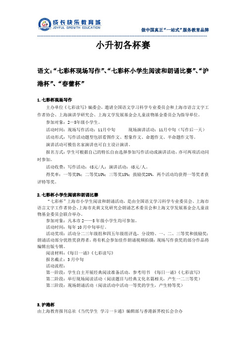 上海小升初受欢迎的杯赛