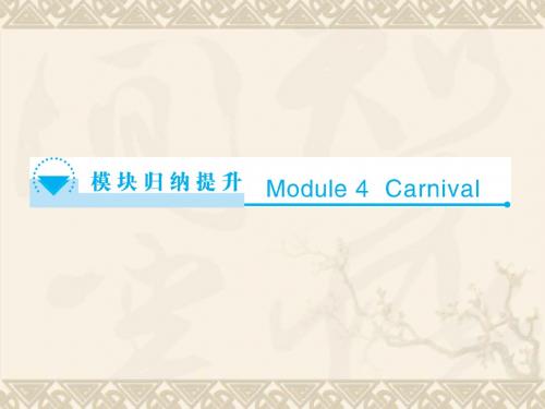 (教师用书)高中英语 Module 4 Carnival模块归纳提升课件 外研版必修5