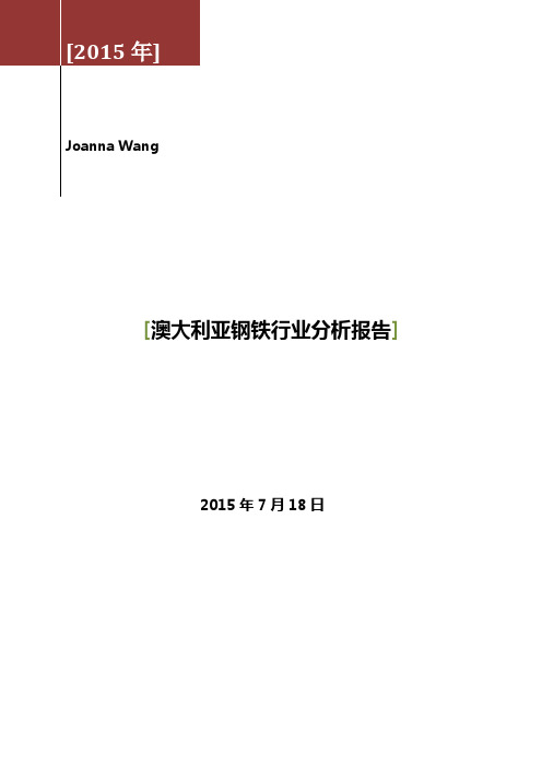 澳大利亚钢铁行业分析报告—Joanna Wang 2015.07.17