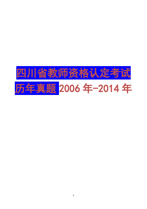 四川省教师资格证考试B级教育学  2014年考试参考资料 历年考试真题及答案