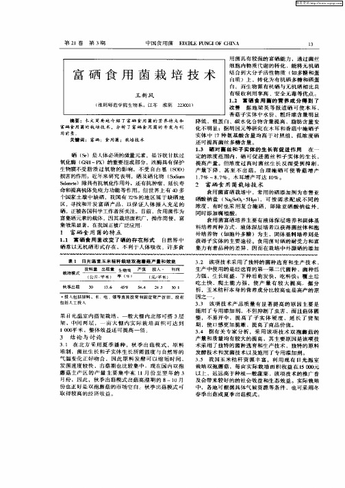 富硒食用菌栽培技术