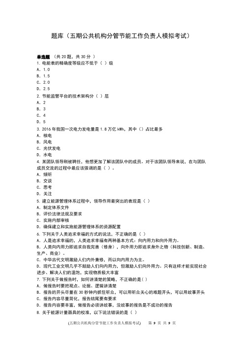 五期公共机构分管节能工作负责人模拟考试(10)试卷