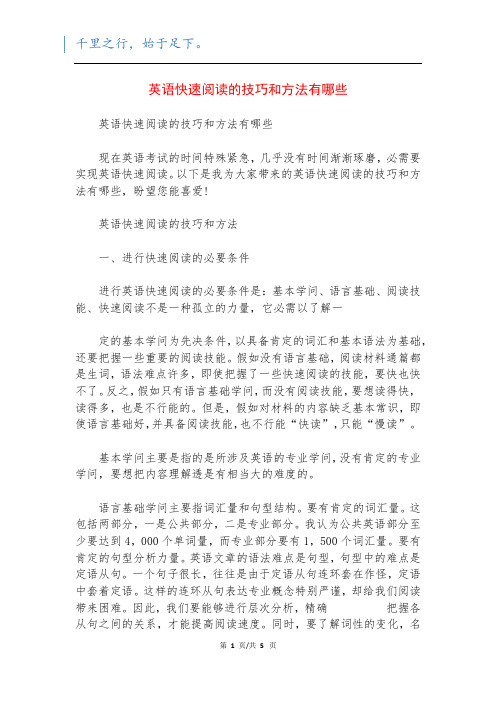 英语快速阅读的技巧和方法有哪些