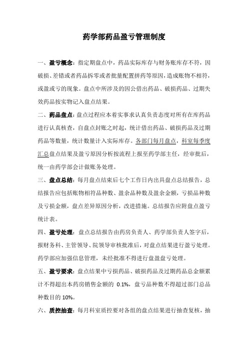 药品盈亏管理制度
