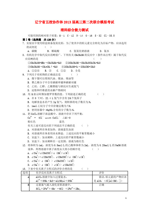 辽宁省五校协作体高三化学第二次模拟考试试题新人教版