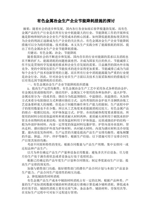 有色金属冶金生产企业节能降耗措施的探讨