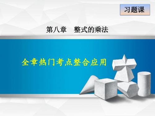 冀教版七年级数学下册第8章整式乘法 第8章  全章热门考点整合 PPT课件