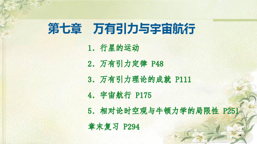 新教材 人教版高中物理必修第二册 第七章 万有引力与宇宙航行 精品教学课件(共324页)