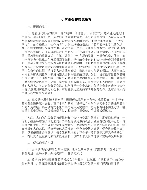 小学生合作交流教育