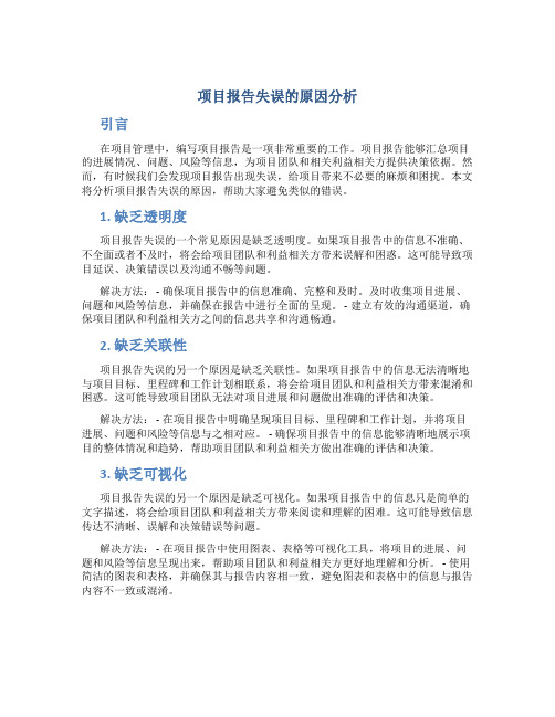 项目报告失误怎么写原因分析范文