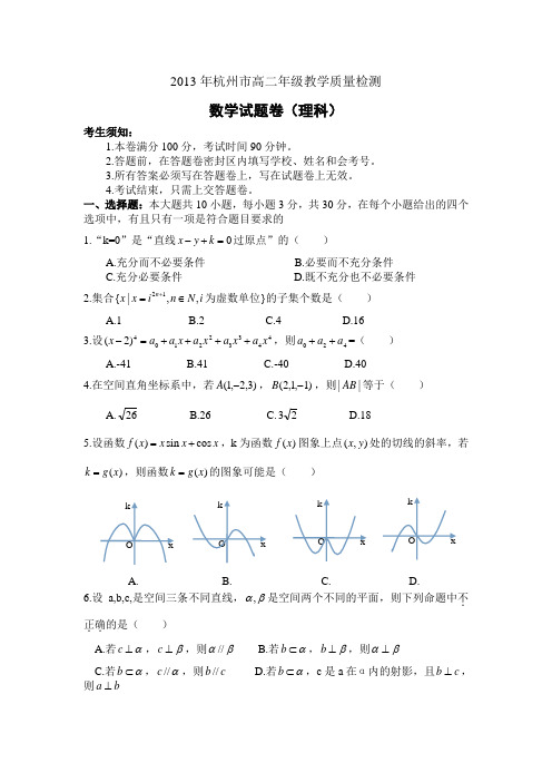 2013年杭州市高二年级教学质量检测