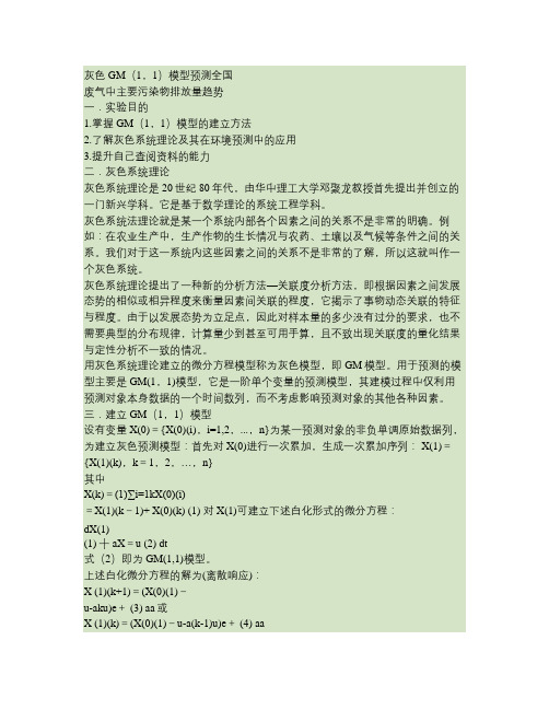灰色GM(1,1)模型预测全国废气中主要污染物排放量趋势(精)