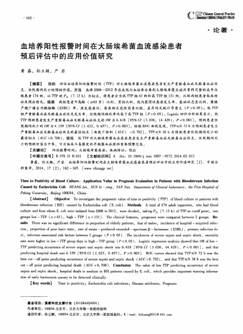 血培养阳性报警时间在大肠埃希菌血流感染患者预后评估中的应用价值研究