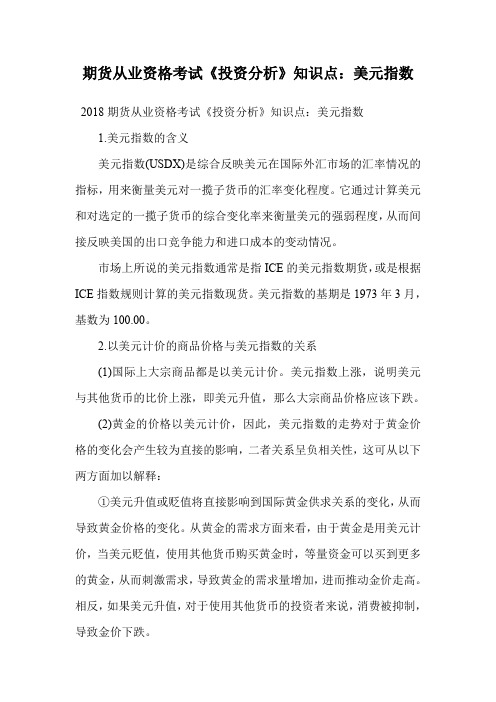 期货从业资格考试《投资分析》知识点：美元指数.doc