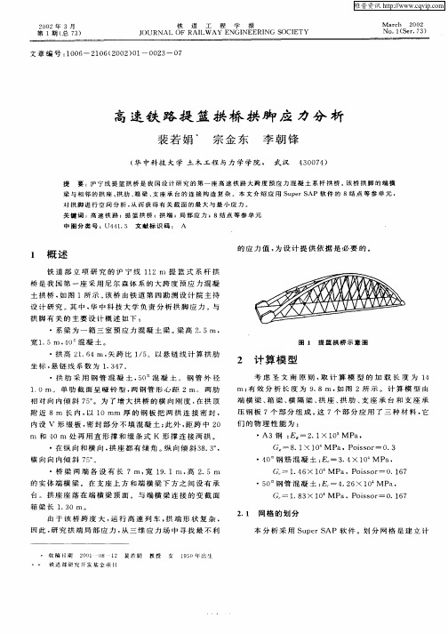 高速铁路提篮拱桥拱脚应力分析