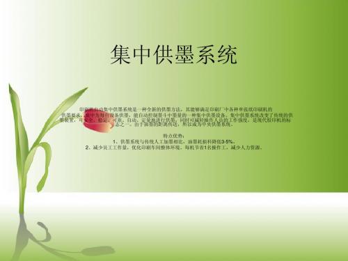 集中供墨系统