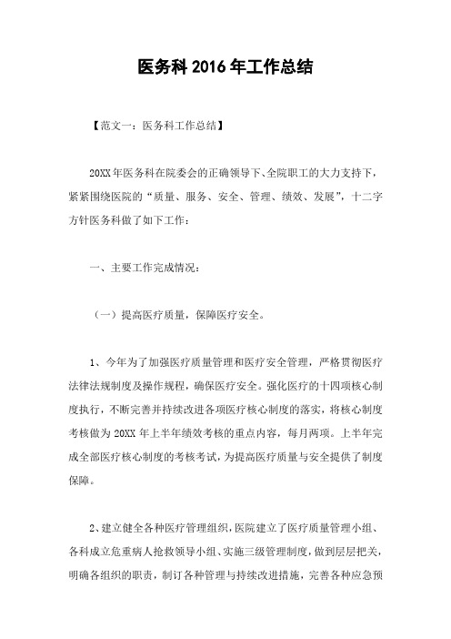 医务科2016年工作总结