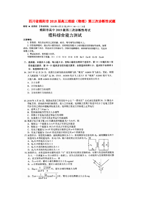 四川省绵阳市高三理综(物理)第三次诊断性试题(扫描版)