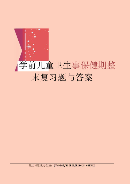 学前儿童卫生与保健期末复习题与答案完整版
