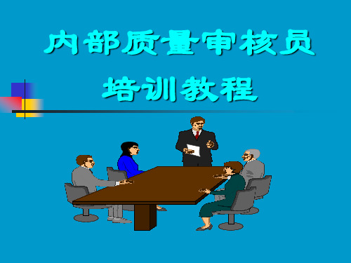 万泰认证内部专用内审员培训