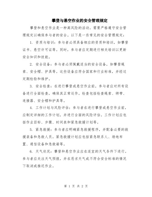 攀登与悬空作业的安全管理规定