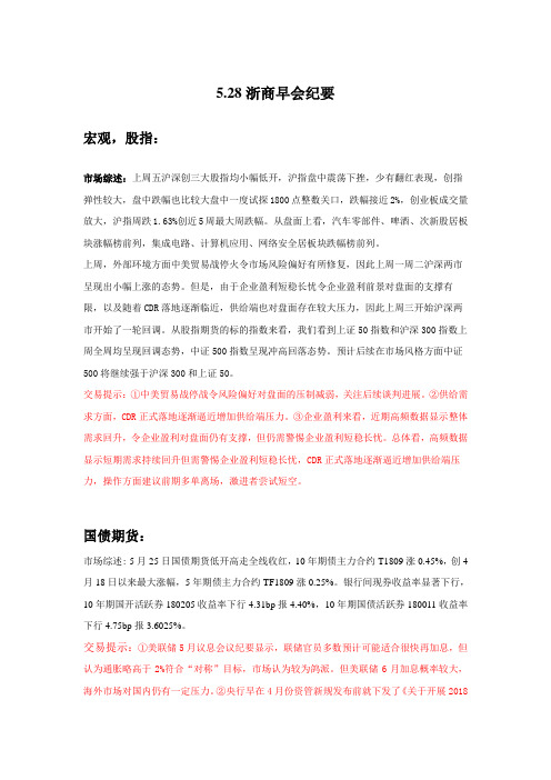 528浙商早会纪要