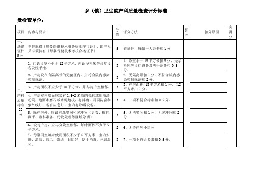 乡(镇)卫生院-产科质量检查评分标准