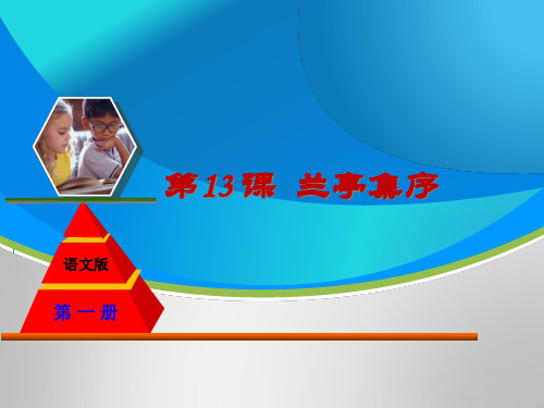 高一语文(语文)必修1课件-兰亭集序