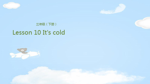 三年级下册英语课件-Lesson 10 It's cold Lesson 1 天气很冷 科普版
