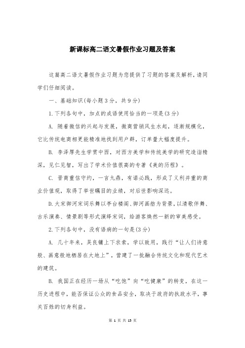 新课标高二语文暑假作业习题及答案