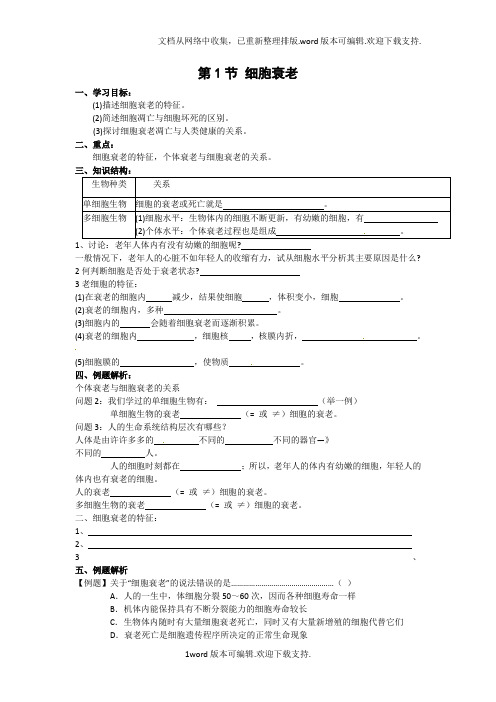 中图版生物必修1第一节细胞衰老教案