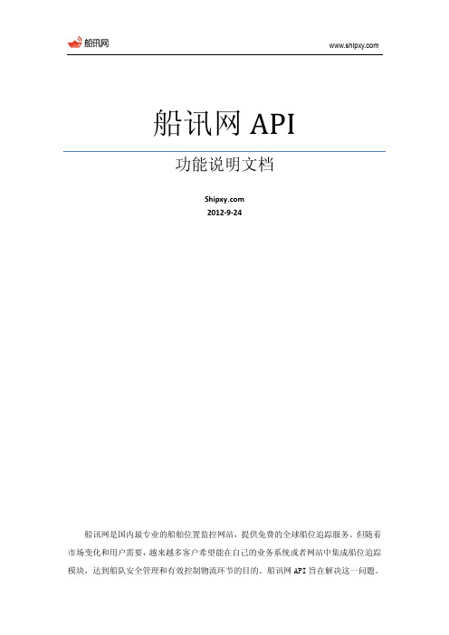 船讯网API功能说明