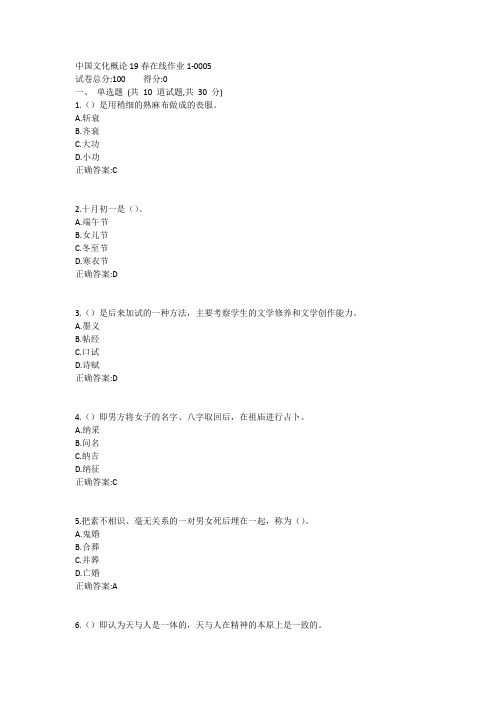 东师-中国文化概论19春在线作业11答案