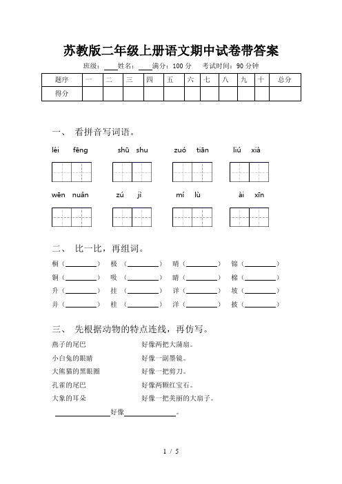 苏教版二年级上册语文期中试卷带答案